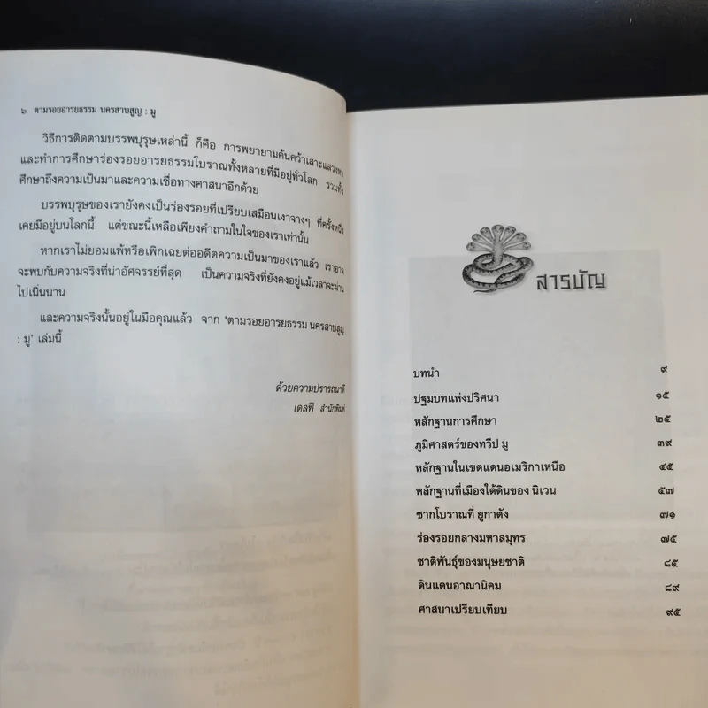 ตามรอยอารยธรรม นครสาบสูญ มู - ประกายธรรม ไชยแถน รูปที่ 10