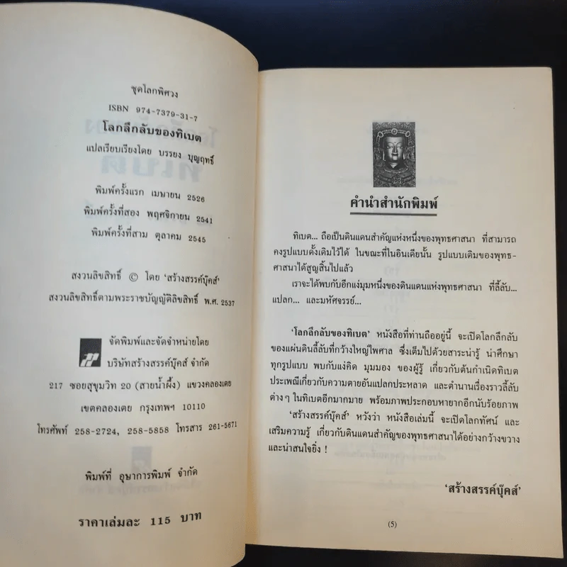 โลกลึกลับของทิเบต - บรรยง บุญฤทธิ์ รูปที่ 10