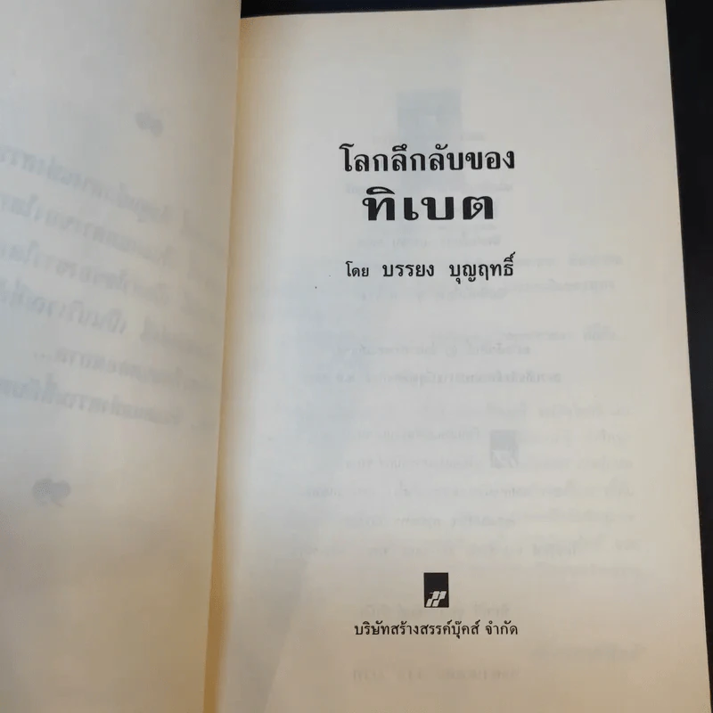 โลกลึกลับของทิเบต - บรรยง บุญฤทธิ์ รูปที่ 9