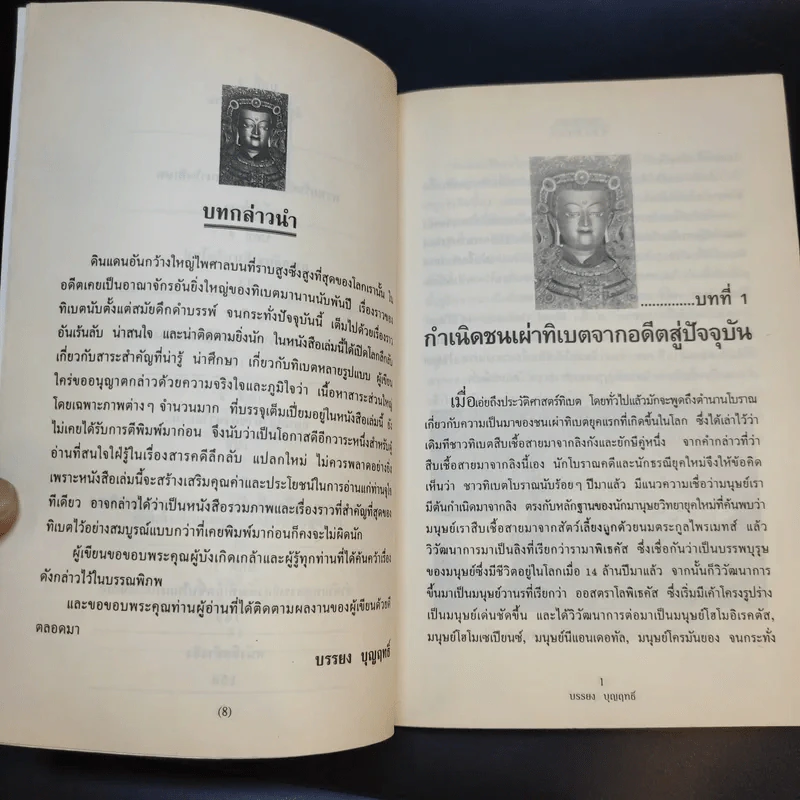 โลกลึกลับของทิเบต - บรรยง บุญฤทธิ์ รูปที่ 12