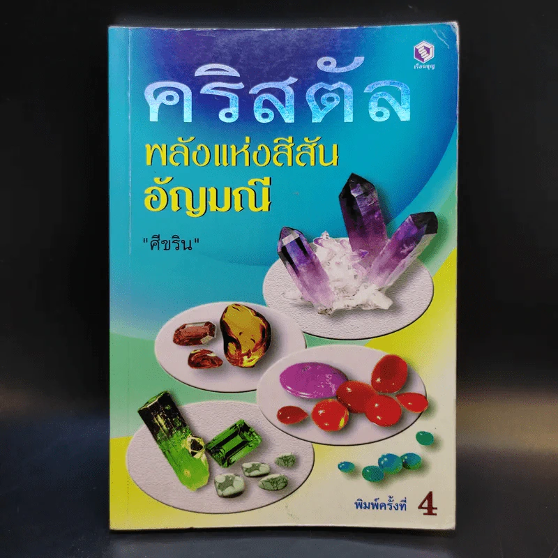 คริสตัล พลังแห่งสีสันอัญมณี - ศีขริน รูปที่ 1