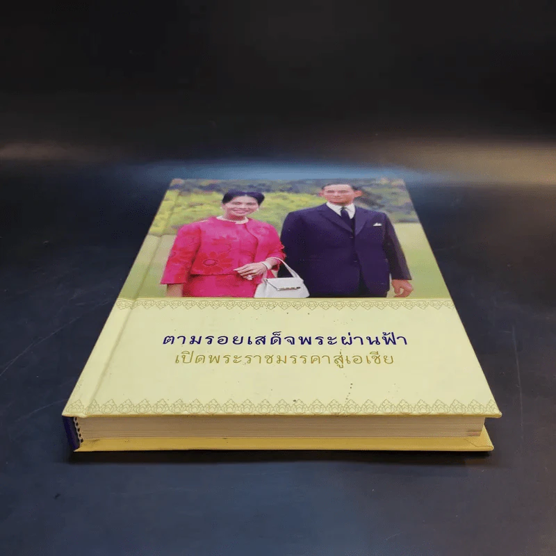 ตามรอยเสด็จพระผ่านฟ้า เปิดพระราชมรรคาสู่เอเชีย เล่มที่ 1 รูปที่ 4