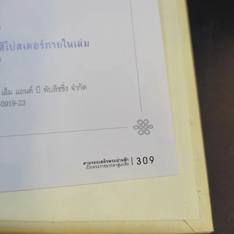 ตามรอยเสด็จพระผ่านฟ้า เปิดพระราชมรรคาสู่เอเชีย เล่มที่ 1 รูปที่ 14