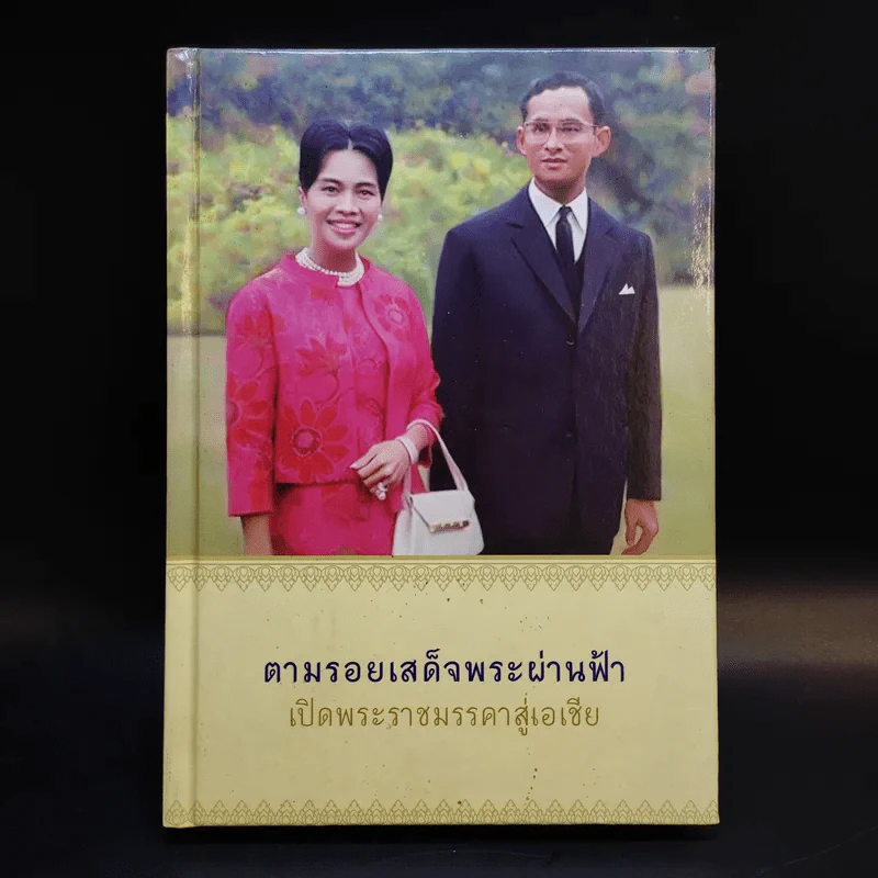 ตามรอยเสด็จพระผ่านฟ้า เปิดพระราชมรรคาสู่เอเชีย เล่มที่ 1 รูปที่ 1