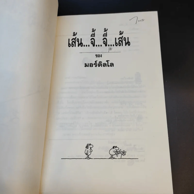 เส้น จี้ จี้ เส้น - มอร์ดิลโล รูปที่ 9