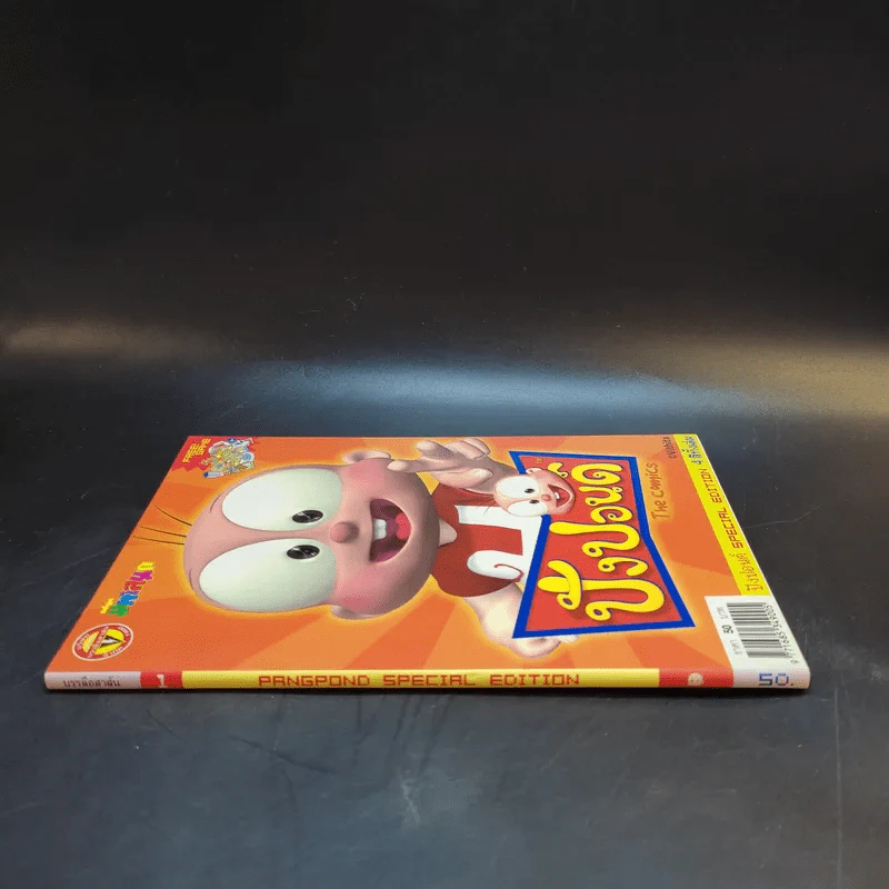 ปังปอนด์ The Comics เล่ม 1 Special Edition รูปที่ 3