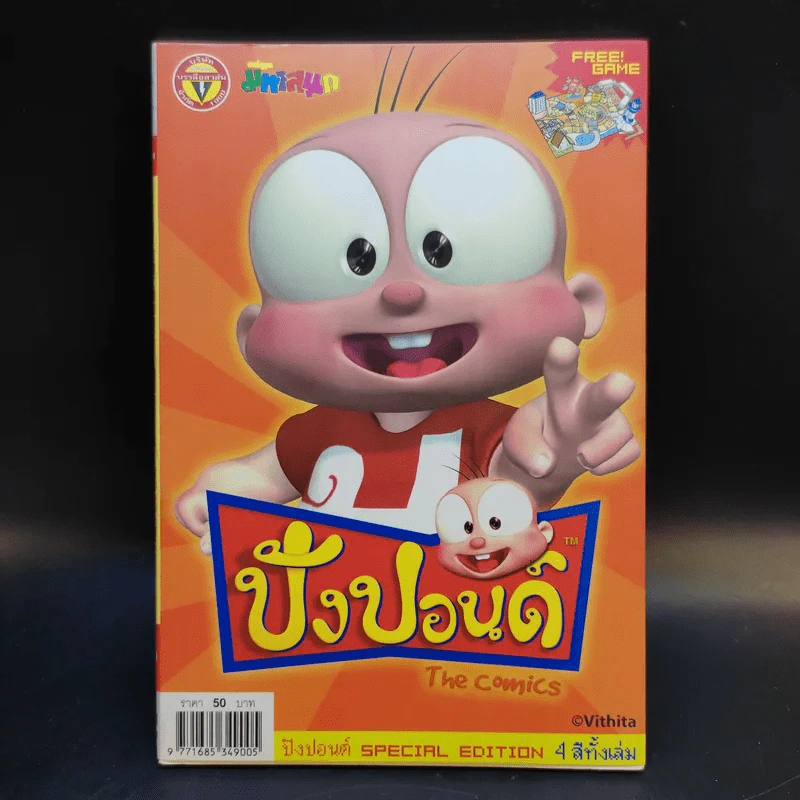 ปังปอนด์ The Comics เล่ม 1 Special Edition รูปที่ 1