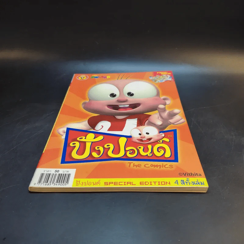 ปังปอนด์ The Comics เล่ม 1 Special Edition รูปที่ 4