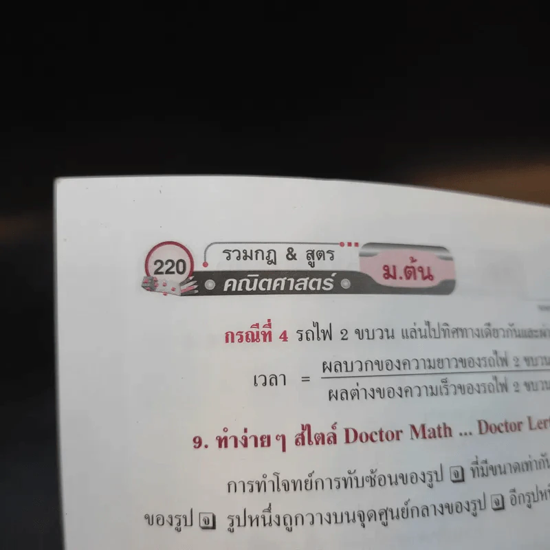 รวมกฏและสูตร คณิตศาสตร์ ม.ต้น - ผู้ช่วยศาสตราจารย์ ดร.เลิศ สิทธิโกศล รูปที่ 12