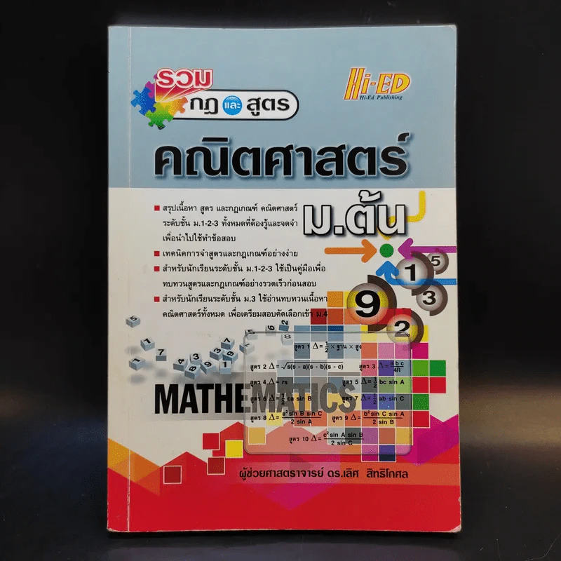รวมกฏและสูตร คณิตศาสตร์ ม.ต้น - ผู้ช่วยศาสตราจารย์ ดร.เลิศ สิทธิโกศล รูปที่ 1