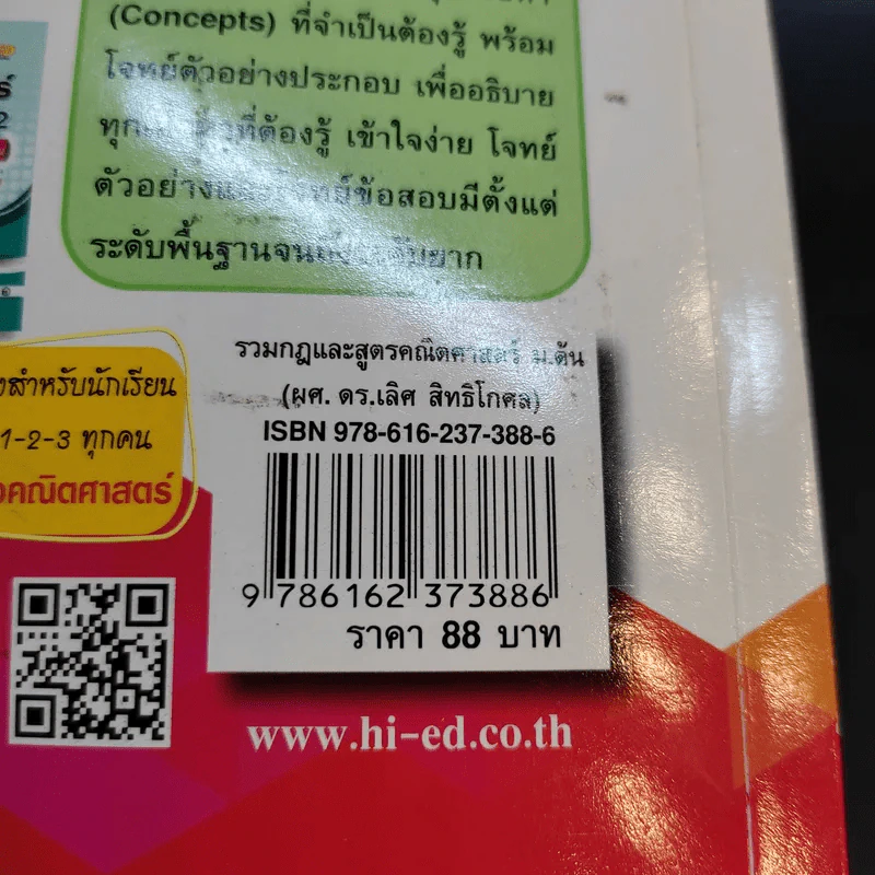 รวมกฏและสูตร คณิตศาสตร์ ม.ต้น - ผู้ช่วยศาสตราจารย์ ดร.เลิศ สิทธิโกศล รูปที่ 13