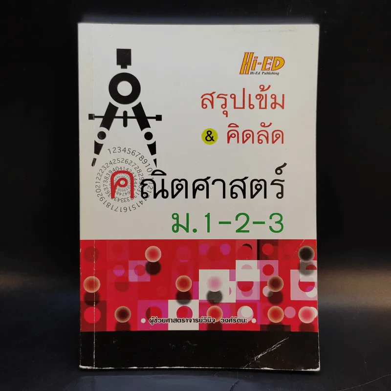 สรุปเข้ม & คิดลัด คณิตศาสตร์ ม.1-2-3 - ผู้ช่วยศาสตราจารย์วินิจ วงศ์รัตนะ รูปที่ 1