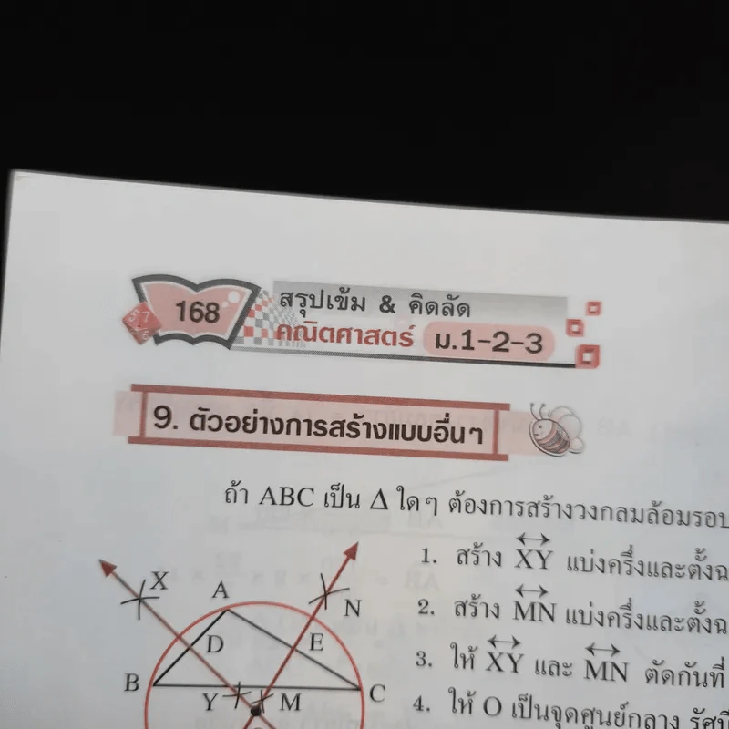 สรุปเข้ม & คิดลัด คณิตศาสตร์ ม.1-2-3 - ผู้ช่วยศาสตราจารย์วินิจ วงศ์รัตนะ รูปที่ 12
