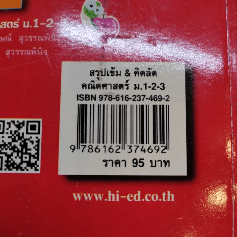 สรุปเข้ม & คิดลัด คณิตศาสตร์ ม.1-2-3 - ผู้ช่วยศาสตราจารย์วินิจ วงศ์รัตนะ รูปที่ 13