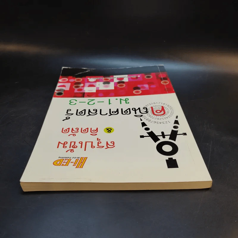 สรุปเข้ม & คิดลัด คณิตศาสตร์ ม.1-2-3 - ผู้ช่วยศาสตราจารย์วินิจ วงศ์รัตนะ รูปที่ 6