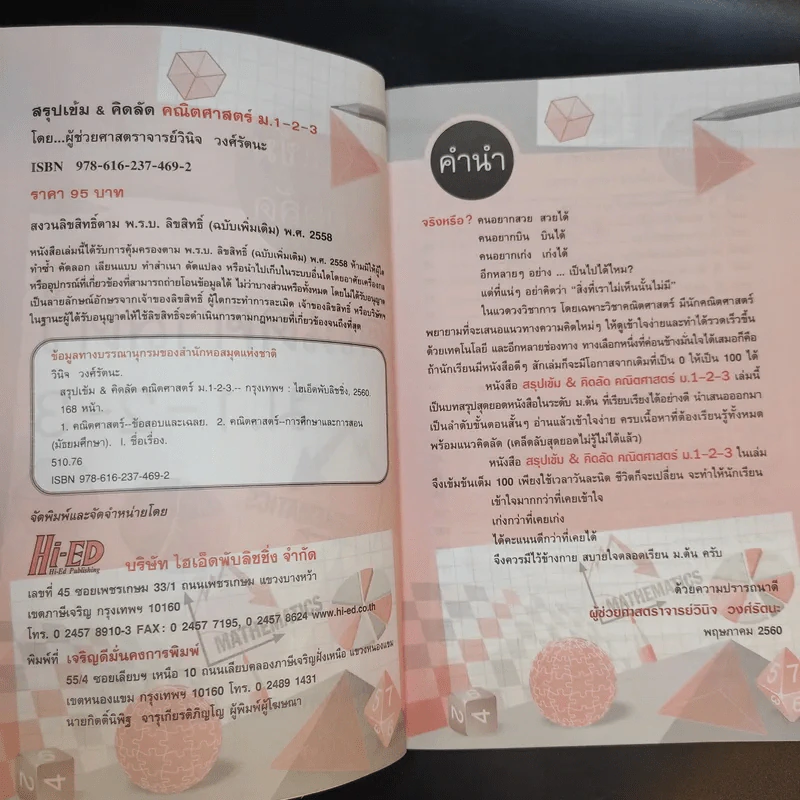 สรุปเข้ม & คิดลัด คณิตศาสตร์ ม.1-2-3 - ผู้ช่วยศาสตราจารย์วินิจ วงศ์รัตนะ รูปที่ 9