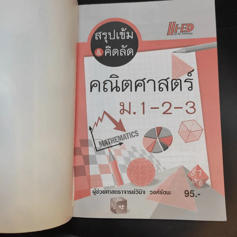 สรุปเข้ม & คิดลัด คณิตศาสตร์ ม.1-2-3 - ผู้ช่วยศาสตราจารย์วินิจ วงศ์รัตนะ รูปที่ 8