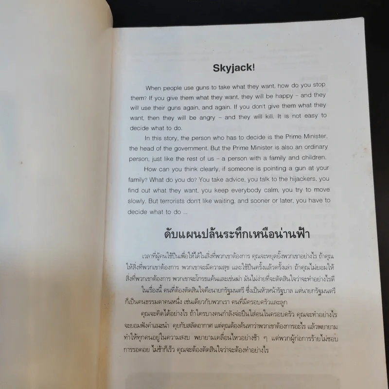 ดับแผนปล้นระทึกเหนือน่านฟ้า Skyjack - Tim Vicary รูปที่ 8