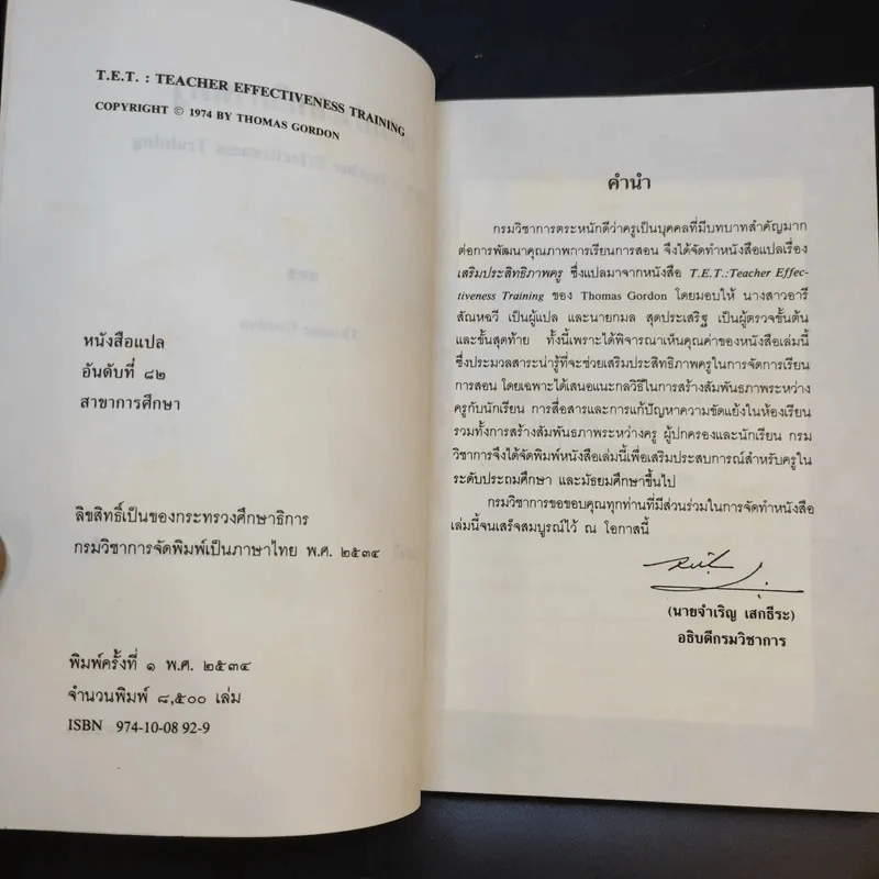 เสริมประสิทธิภาพครู - Thomas Gordon รูปที่ 9