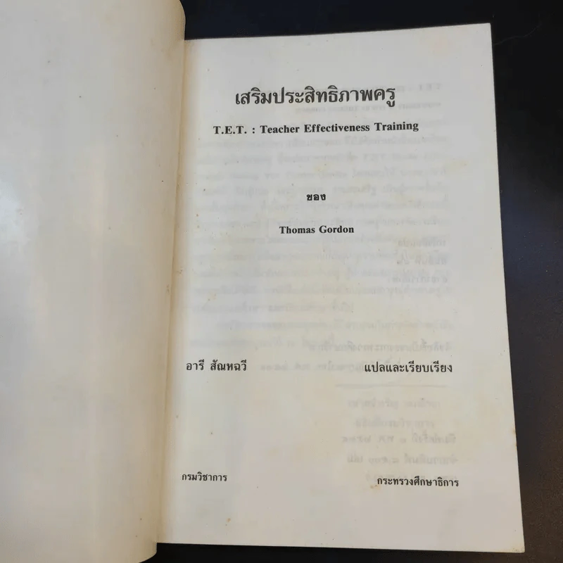 เสริมประสิทธิภาพครู - Thomas Gordon รูปที่ 8