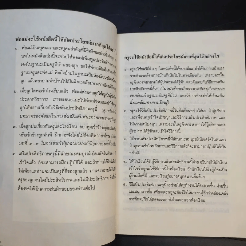 เสริมประสิทธิภาพครู - Thomas Gordon รูปที่ 10