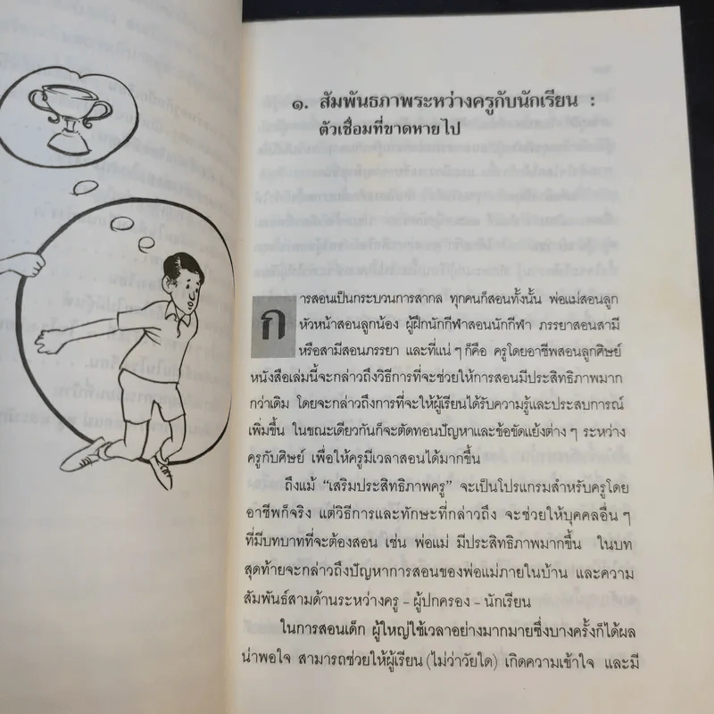 เสริมประสิทธิภาพครู - Thomas Gordon รูปที่ 12