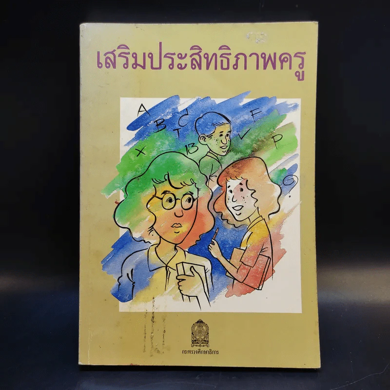 เสริมประสิทธิภาพครู - Thomas Gordon รูปที่ 1