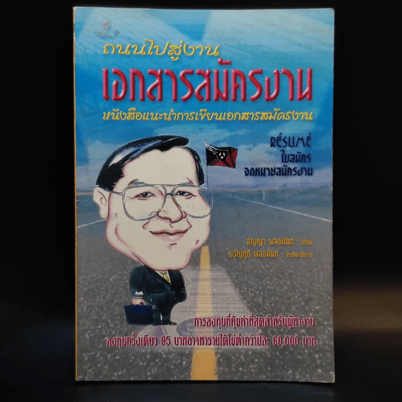 ถนนไปสู่งาน เอกสารสมัครงาน หนังสือแนะนำการเขียนเอกสารสมัครงาน - ธัญญา ผลอนันต์ รูปที่ 1
