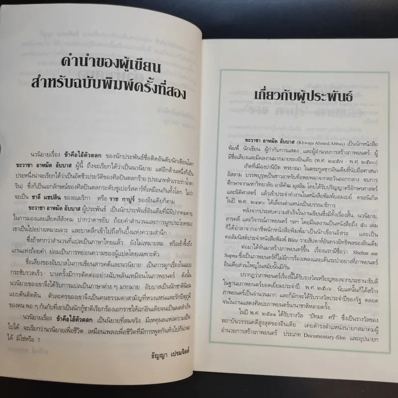 ข้าคือไอ้ตัวตลก - ธัญญา เปรมจิตต์ รูปที่ 11