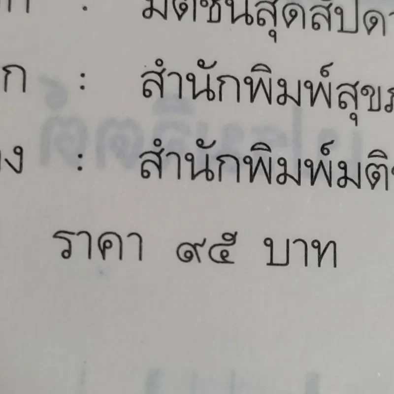 ข้าคือไอ้ตัวตลก - ธัญญา เปรมจิตต์ รูปที่ 14