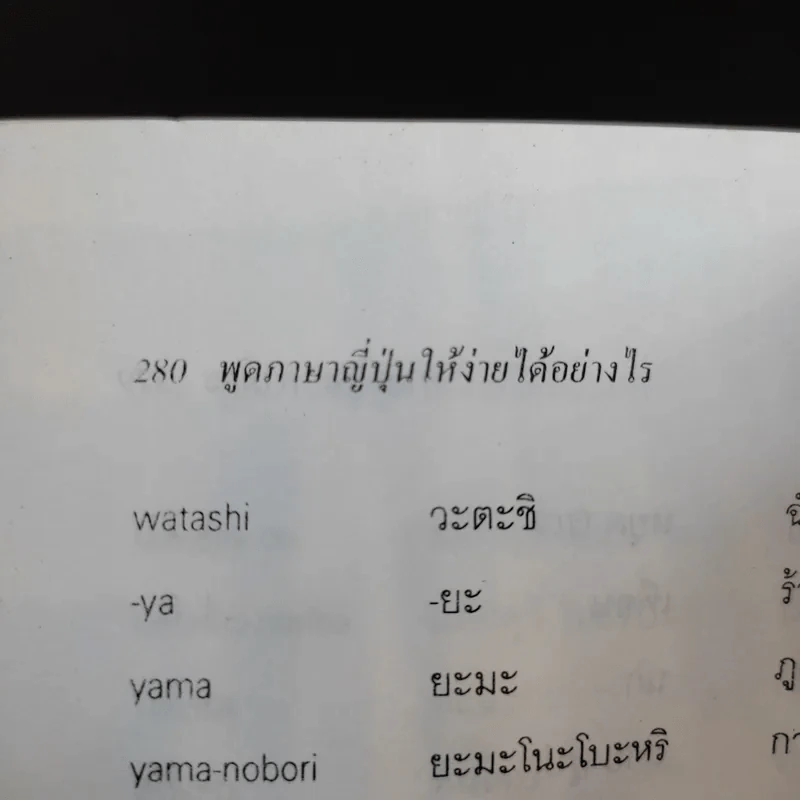 พูดภาษาญี่ปุ่นให้ง่ายได้อย่างไร - ทาเอโกะ คามิยะ รูปที่ 13