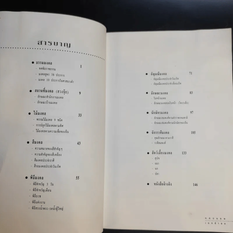 ทศมงคล หนังสือรวบรวม สิ่งมงคล 10 ประการ รูปที่ 9