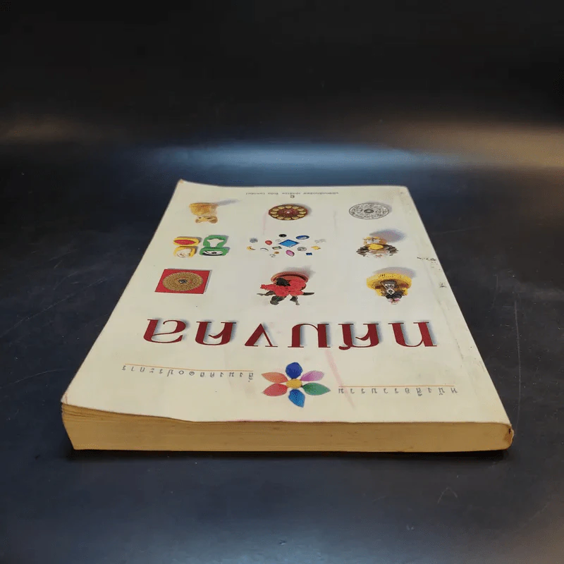 ทศมงคล หนังสือรวบรวม สิ่งมงคล 10 ประการ รูปที่ 6