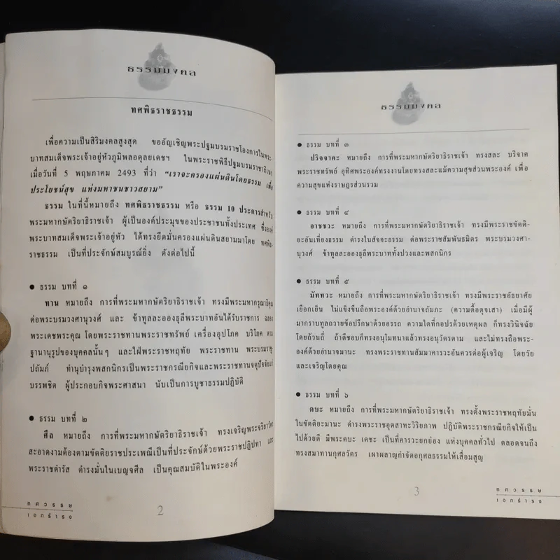 ทศมงคล หนังสือรวบรวม สิ่งมงคล 10 ประการ รูปที่ 10