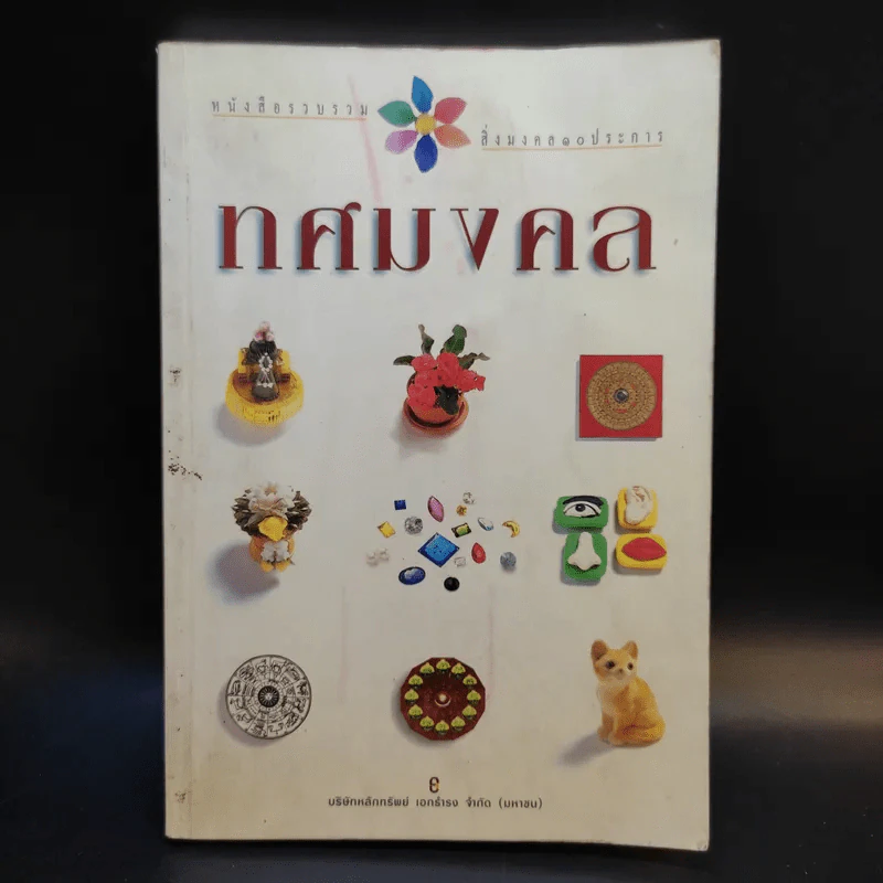 ทศมงคล หนังสือรวบรวม สิ่งมงคล 10 ประการ รูปที่ 1