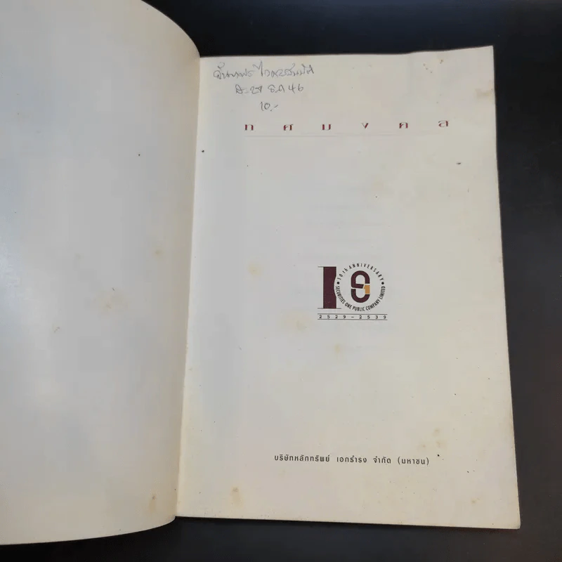 ทศมงคล หนังสือรวบรวม สิ่งมงคล 10 ประการ รูปที่ 7