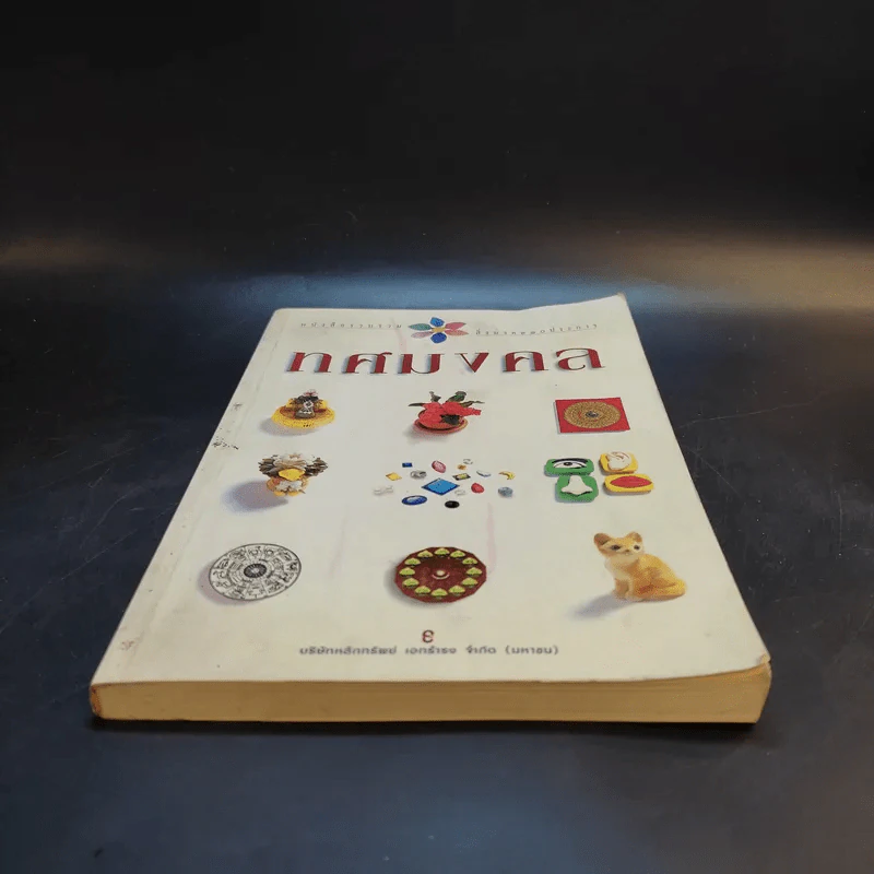 ทศมงคล หนังสือรวบรวม สิ่งมงคล 10 ประการ รูปที่ 4