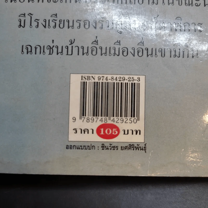 ย้อนรอยอดีต โรงเรียนสอนคนตาบอดในไทย แสงสว่างในโลกมืด - นฤมล จันทรากูล รูปที่ 17