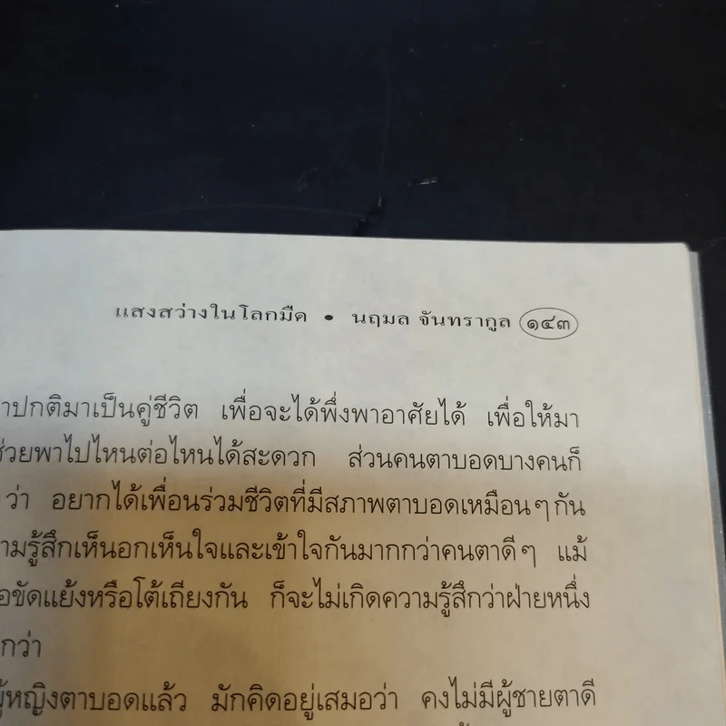 ย้อนรอยอดีต โรงเรียนสอนคนตาบอดในไทย แสงสว่างในโลกมืด - นฤมล จันทรากูล รูปที่ 16