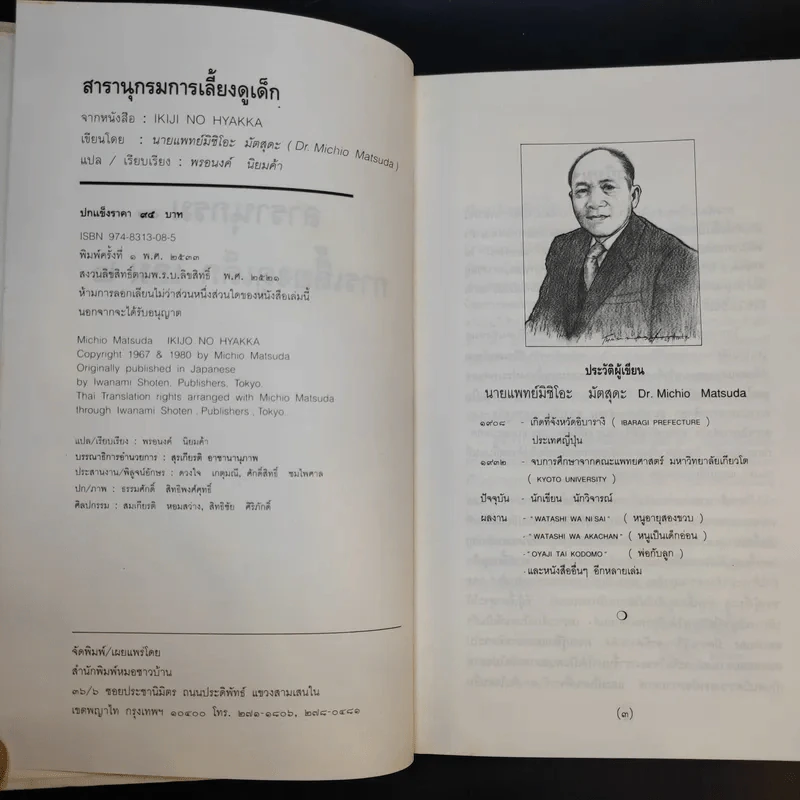 สารานุกรมการเลี้ยงดูเด็ก เล่ม 2 - นายแพทย์มิชิโอะ มัตสุดะ รูปที่ 9