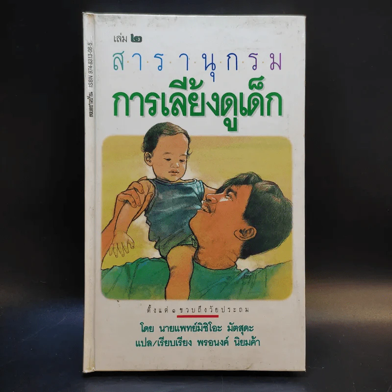 สารานุกรมการเลี้ยงดูเด็ก เล่ม 2 - นายแพทย์มิชิโอะ มัตสุดะ รูปที่ 1