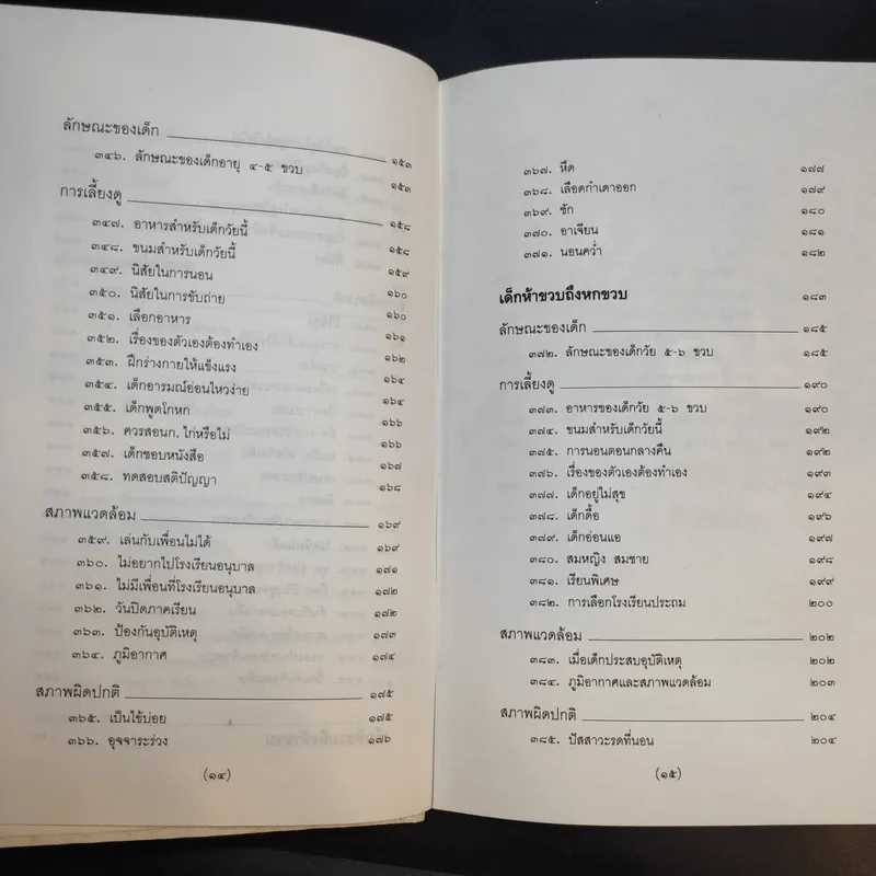 สารานุกรมการเลี้ยงดูเด็ก เล่ม 2 - นายแพทย์มิชิโอะ มัตสุดะ รูปที่ 14