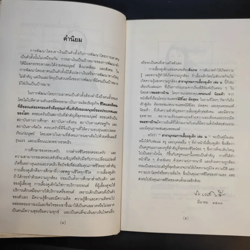 สารานุกรมการเลี้ยงดูเด็ก เล่ม 2 - นายแพทย์มิชิโอะ มัตสุดะ รูปที่ 10