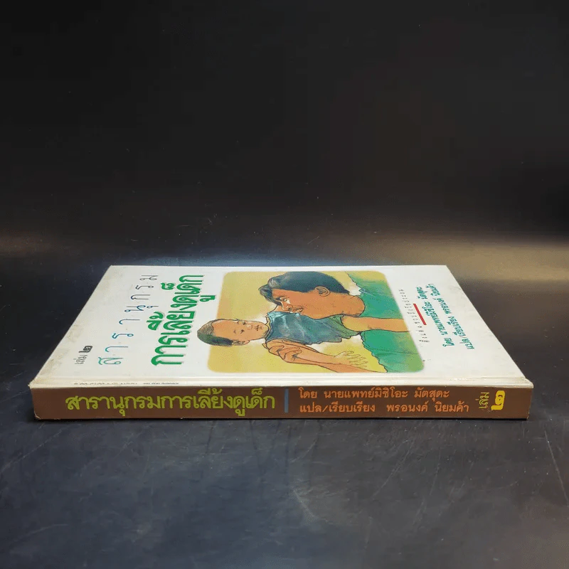สารานุกรมการเลี้ยงดูเด็ก เล่ม 2 - นายแพทย์มิชิโอะ มัตสุดะ รูปที่ 3