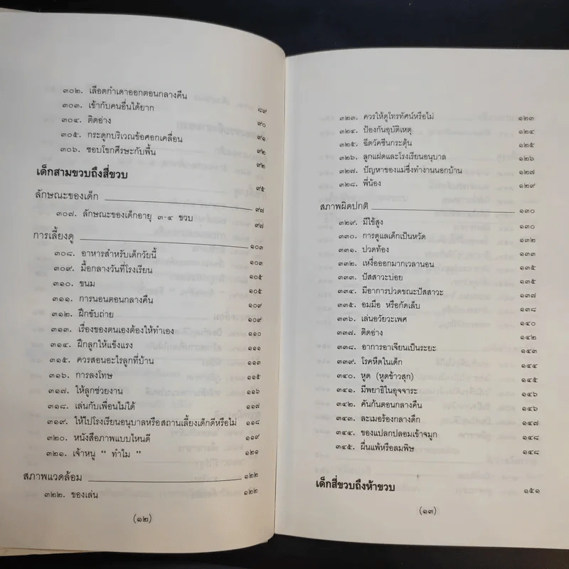 สารานุกรมการเลี้ยงดูเด็ก เล่ม 2 - นายแพทย์มิชิโอะ มัตสุดะ รูปที่ 13