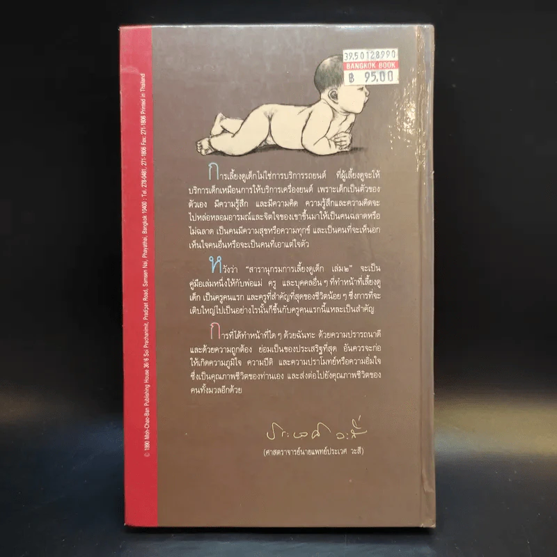 สารานุกรมการเลี้ยงดูเด็ก เล่ม 2 - นายแพทย์มิชิโอะ มัตสุดะ รูปที่ 2