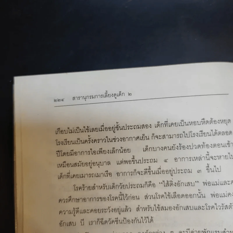 สารานุกรมการเลี้ยงดูเด็ก เล่ม 2 - นายแพทย์มิชิโอะ มัตสุดะ รูปที่ 17