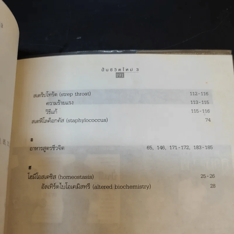 ปั้นชีวิตใหม่ด้วยชีวจิต เล่ม 3 - สาทิส อินทรกำแหง รูปที่ 12