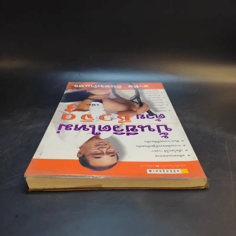 ปั้นชีวิตใหม่ด้วยชีวจิต เล่ม 3 - สาทิส อินทรกำแหง รูปที่ 6