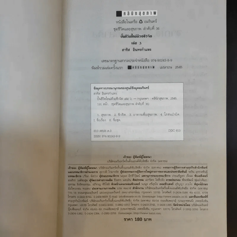 ปั้นชีวิตใหม่ด้วยชีวจิต เล่ม 3 - สาทิส อินทรกำแหง รูปที่ 8